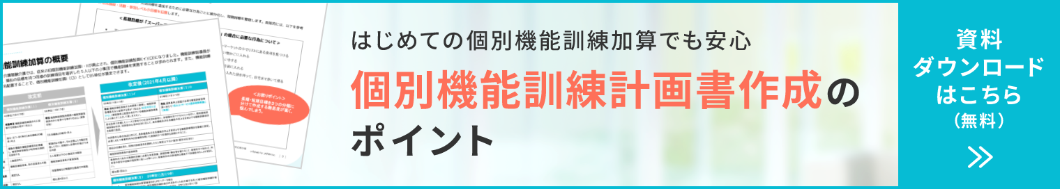 個別機能訓練計画書作成のポイント