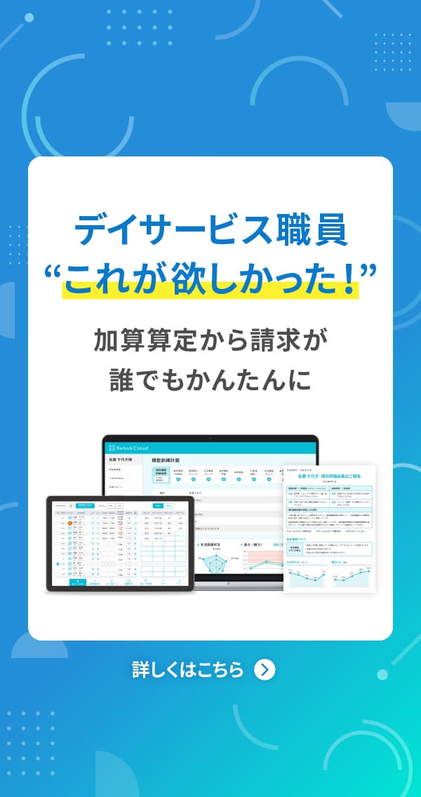 デイサービス職員'これが欲しかった' 加算から請求が誰でも簡単に