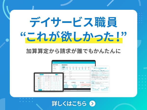 デイサービス職員'これが欲しかった' 加算から請求が誰でも簡単に