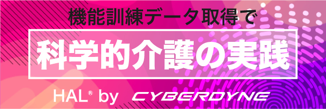 サイバーダイン「HAL」