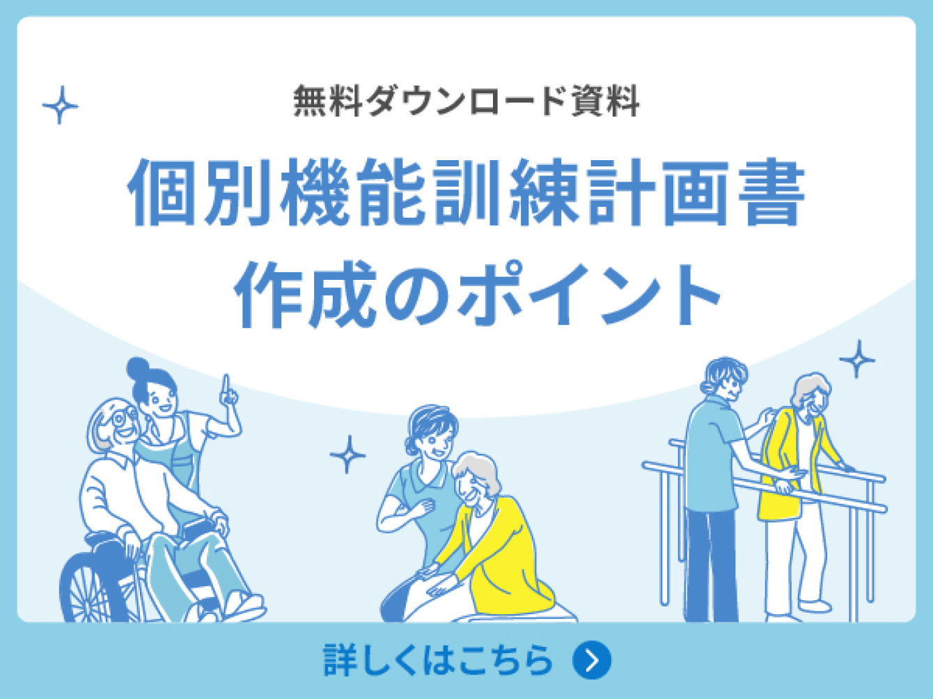 個別機能訓練計画書作成のポイント