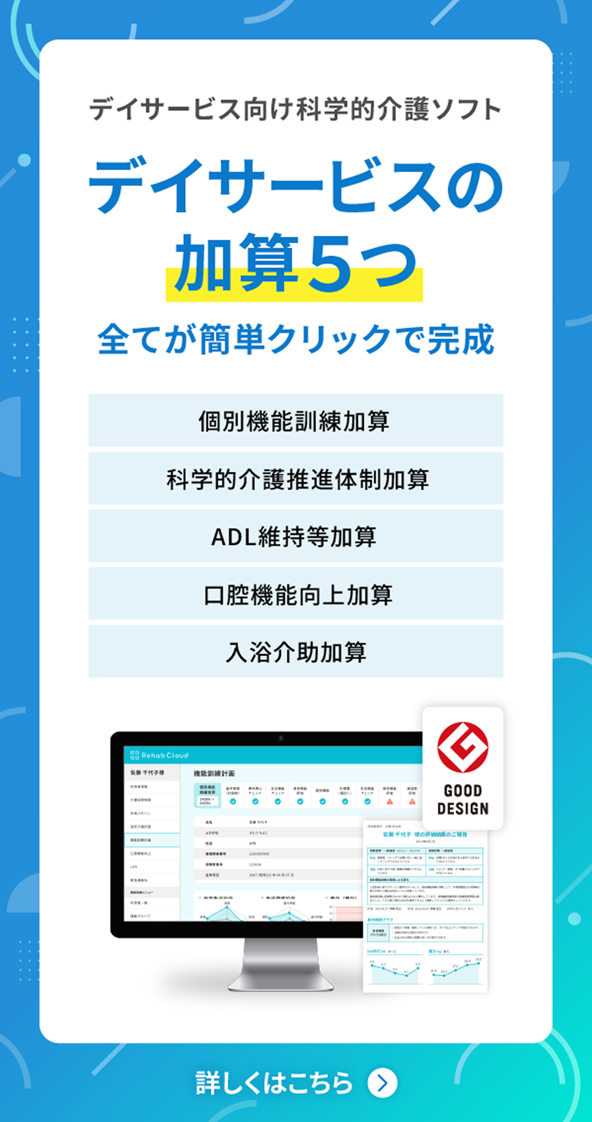 デイサービスの加算5つ全てが簡単クリックで完成
