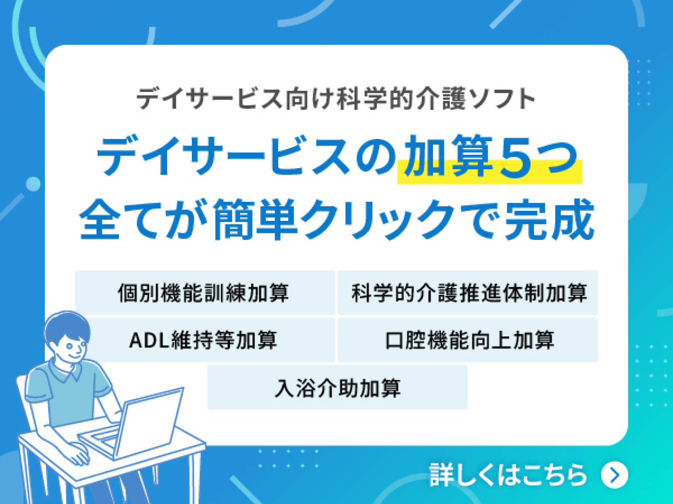 デイサービスの加算5つ全てが簡単クリックで完成