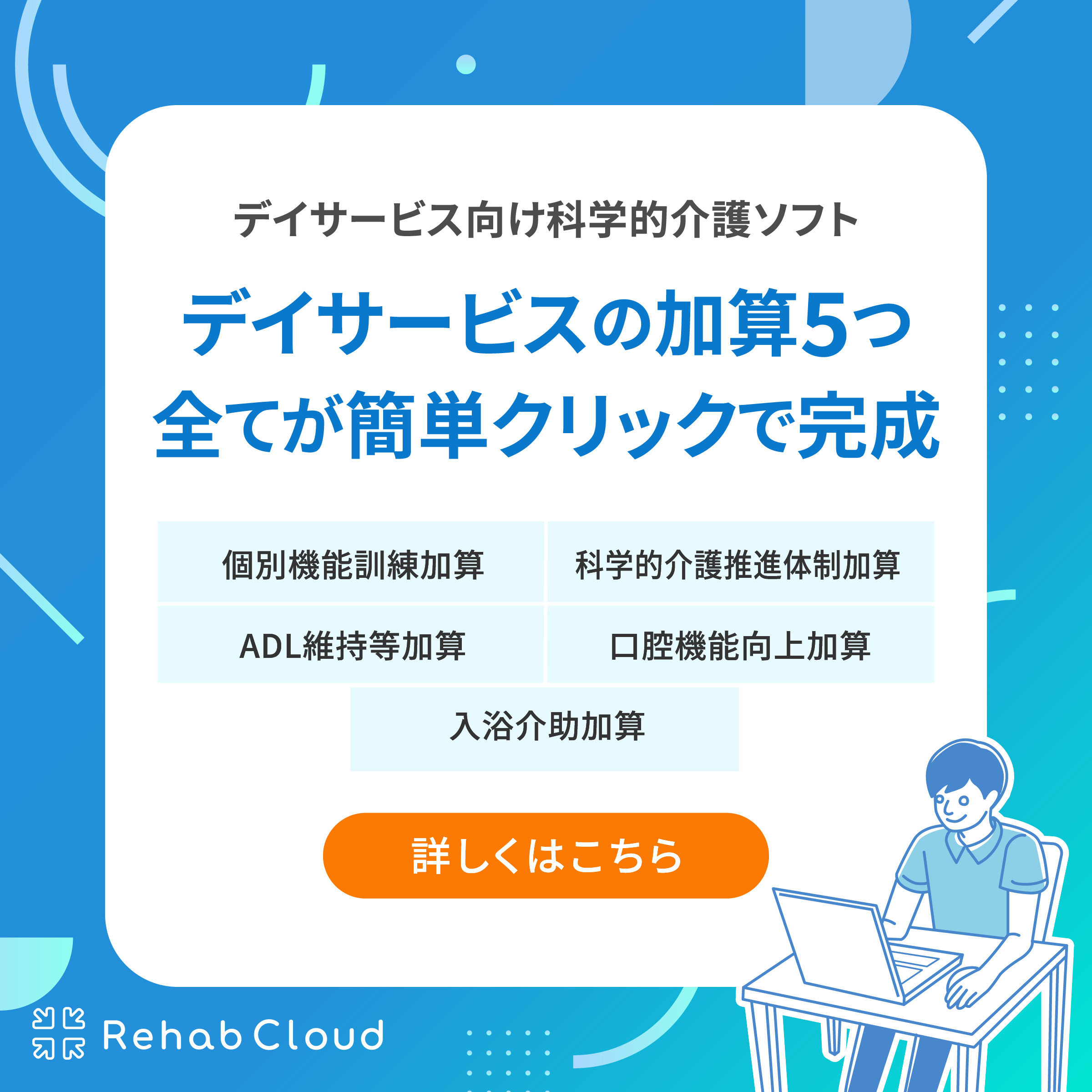 デイサービスの加算5つ全てが簡単クリックで完成