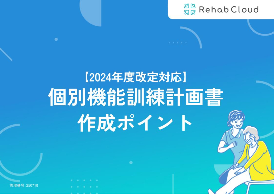 個別機能訓練計画書の作成ポイント