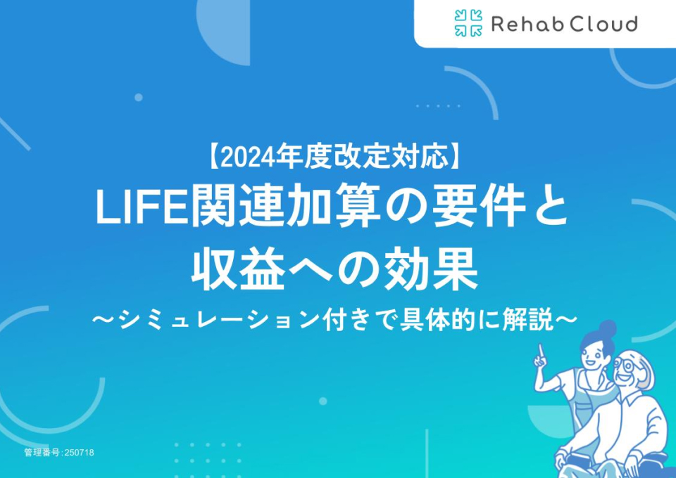 LIFE関連加算の要件と収益への効果〜シミュレーション付きで具体的に解説〜