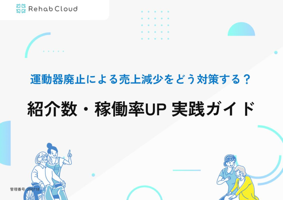 紹介数・稼働率UP 実践ガイド