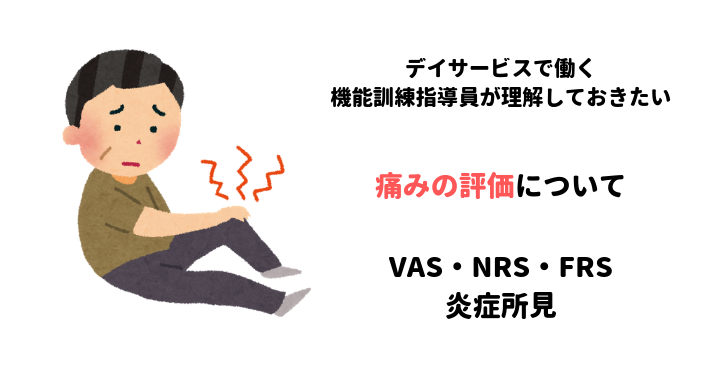 「VAS・NRS・FRS」を始めとした簡易的な痛みの評価について