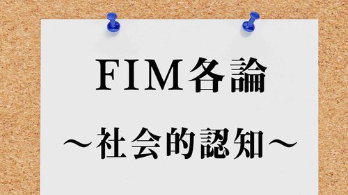 FIMの認知項目（社会的交流・問題解決・記憶）の採点方法 とポイント