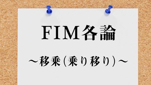 FIMの移乗の項目（ベッド・椅子・車椅子・トイレ・浴槽・シャワーチェア）の採点事例