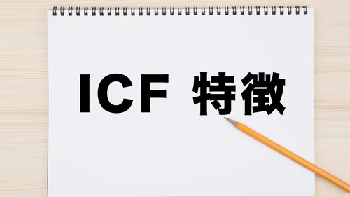 ICFとは　ICFとICIDHの違いについて事例を交えて解説【介護士必見！】