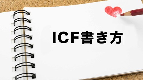 ICF分類の書き方とは？事例を通してICFの書き方を解説！