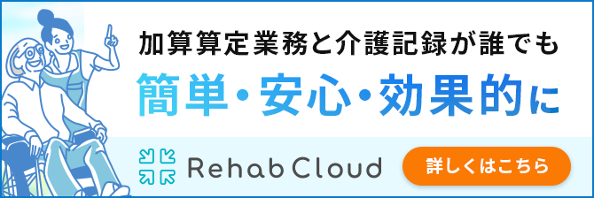 加算算定業務と介護記録が誰でも簡単・安心・効果的に「Rehab Cloud」