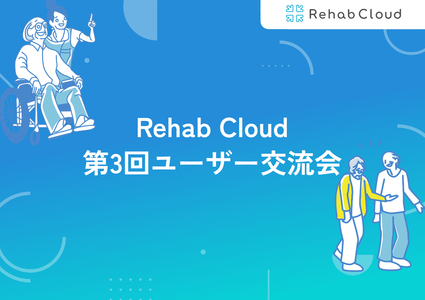 第3回Rehab Cloudユーザー交流会レポート