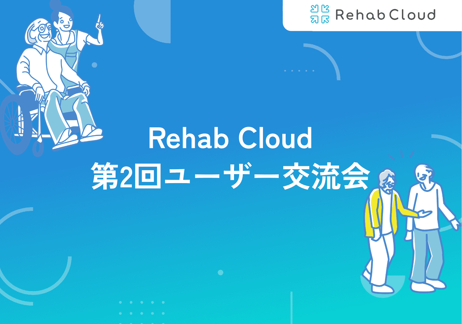 第2回Rehab Cloudユーザー交流会レポート