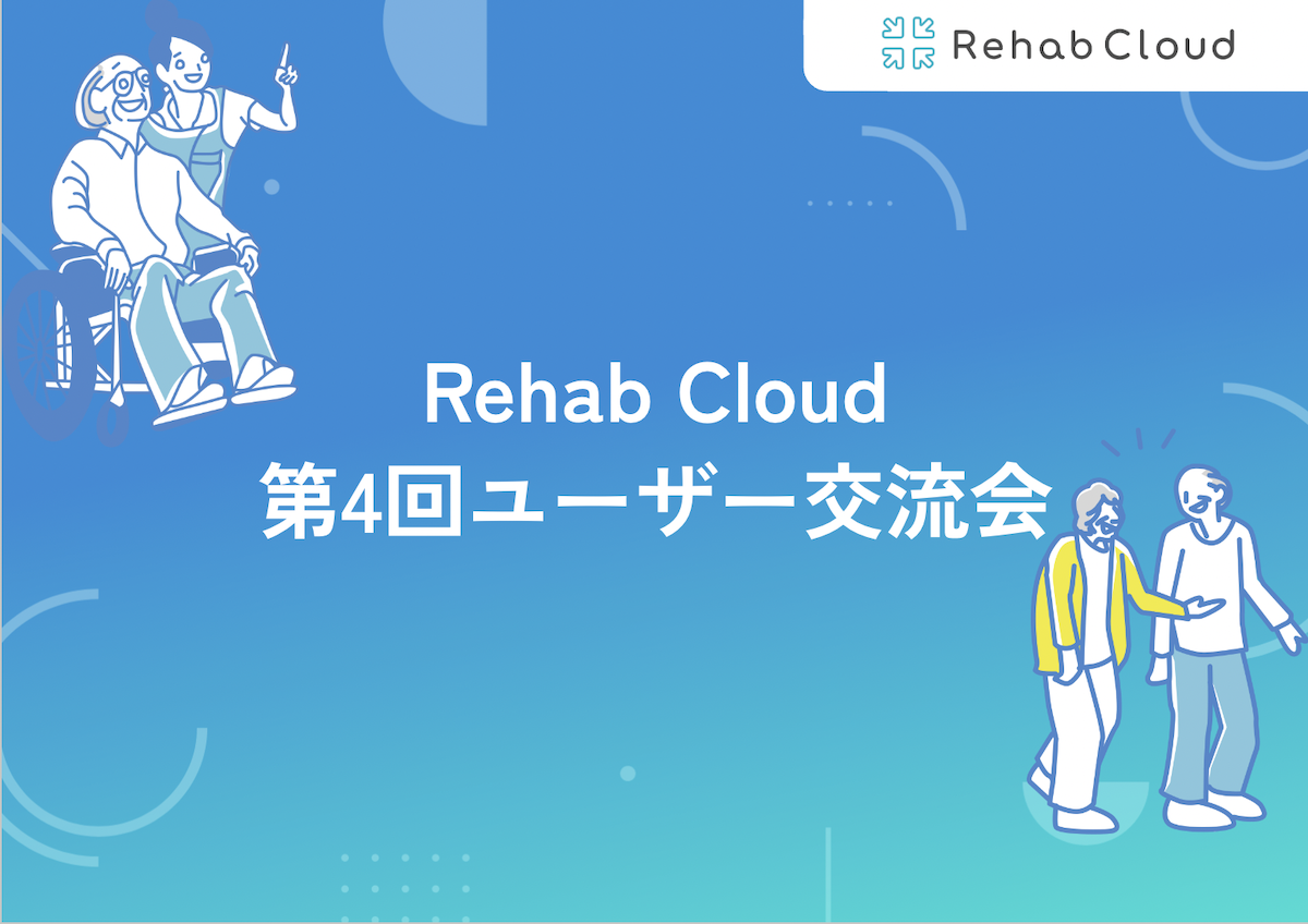第4回Rehab Cloudユーザー会レポート