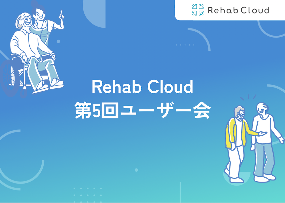 第5回Rehab Cloudユーザー会レポート