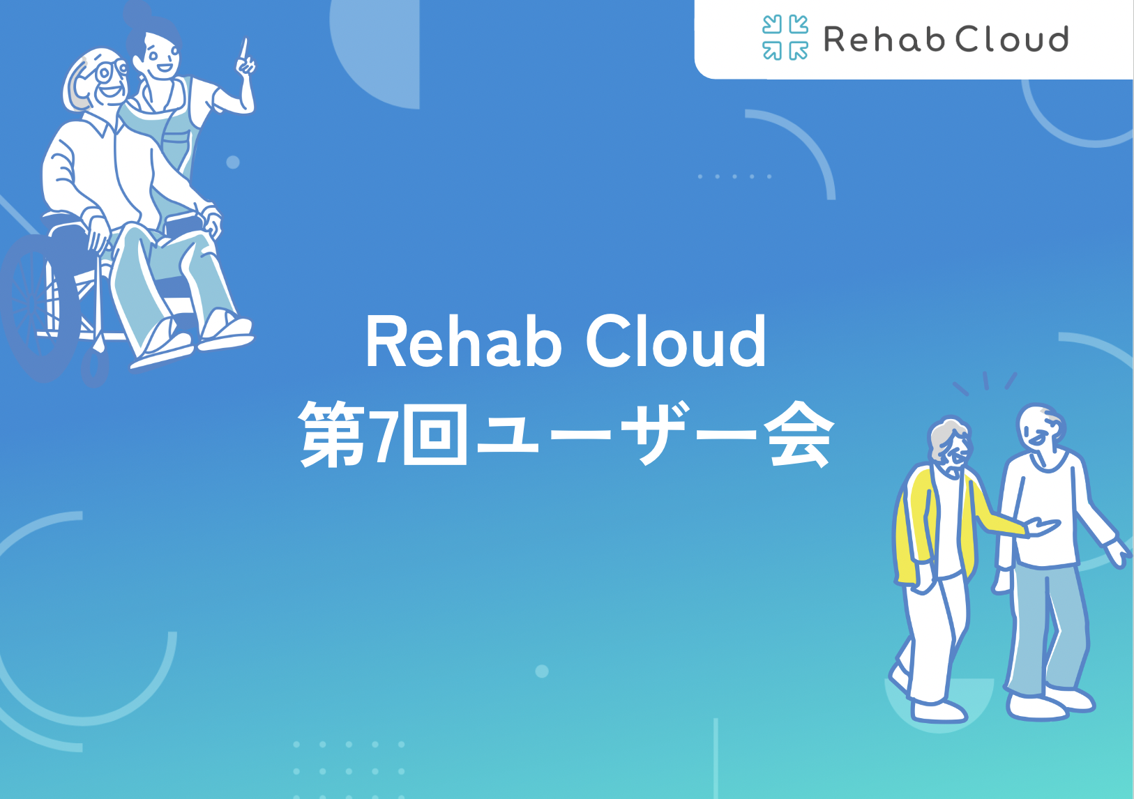 第7回Rehab Cloudユーザー会レポート