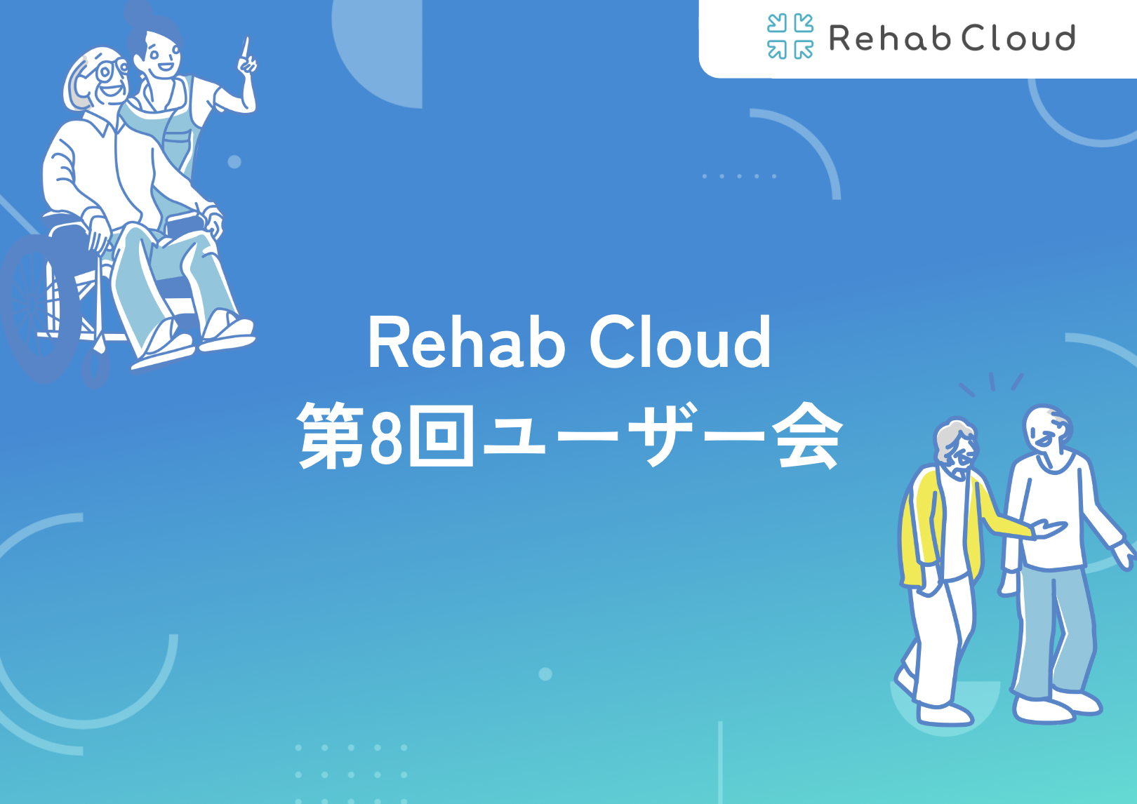 第8回Rehab Cloudユーザー会レポート