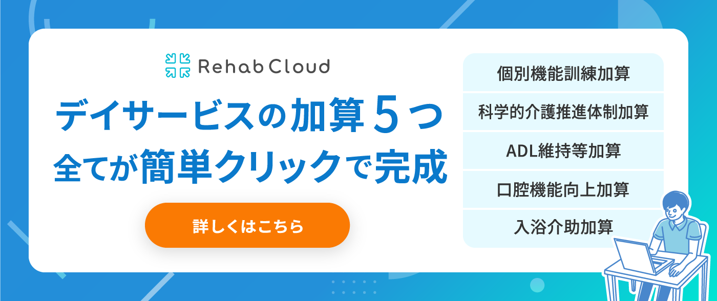 デイサービスの加算5つ全てが簡単クリックで完成