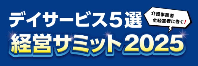 デイサービス5選経営サミット2025