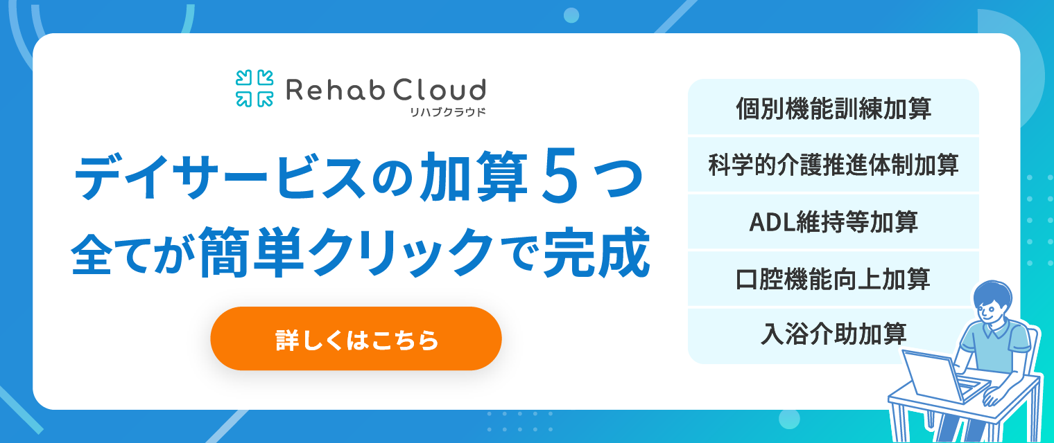 デイサービスの加算5つ全てが簡単クリックで完成