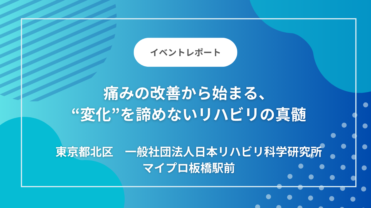 東京都北区のデイサービス「マイプロ板橋駅前」｜「3時間は人生を変える濃度」。痛みの改善から始まる、“変化”を諦めないリハビリの真髄