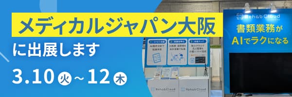 メディカルジャパン大阪に出展します