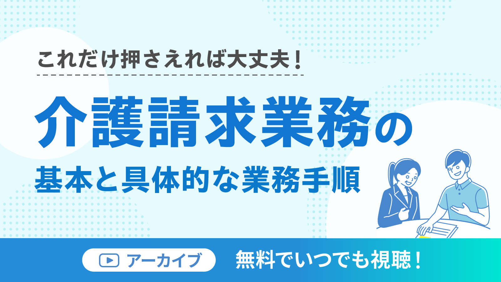 これだけ押さえれば大丈夫！介護請求業務の基本と具体的な業務手順