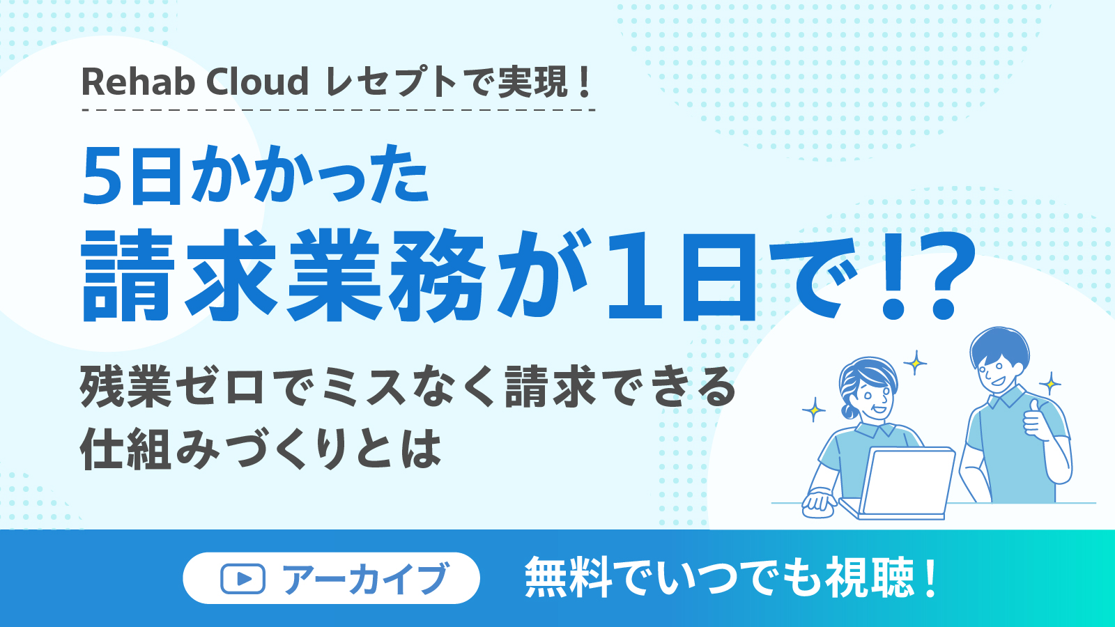 5日かかった請求業務が1日で!?残業ゼロでミスなく請求できる仕組みづくりとは