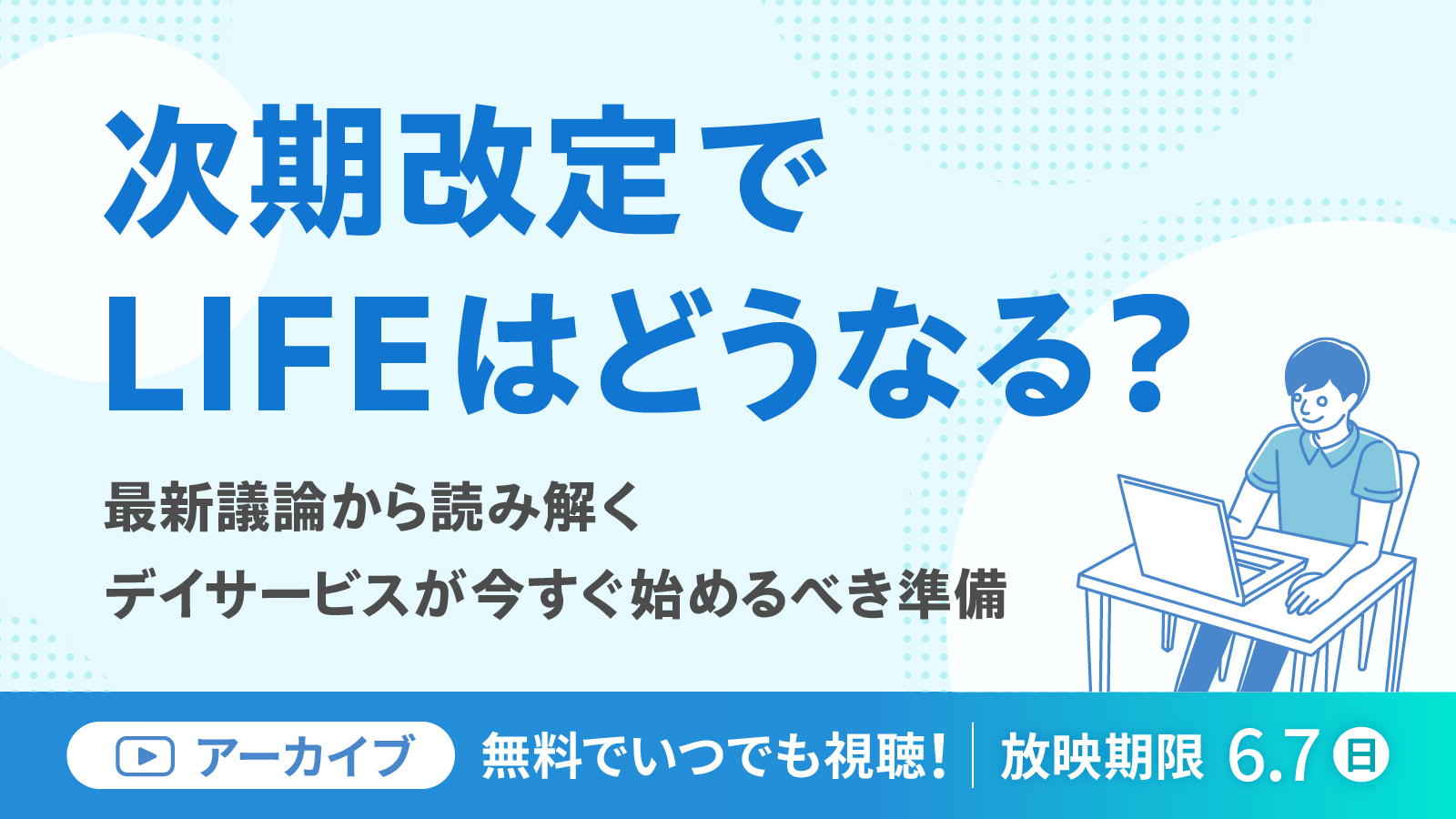 次期改定でLIFEはどうなる？最新議論から読み解くデイサービスが今すぐ始めるべき準備
