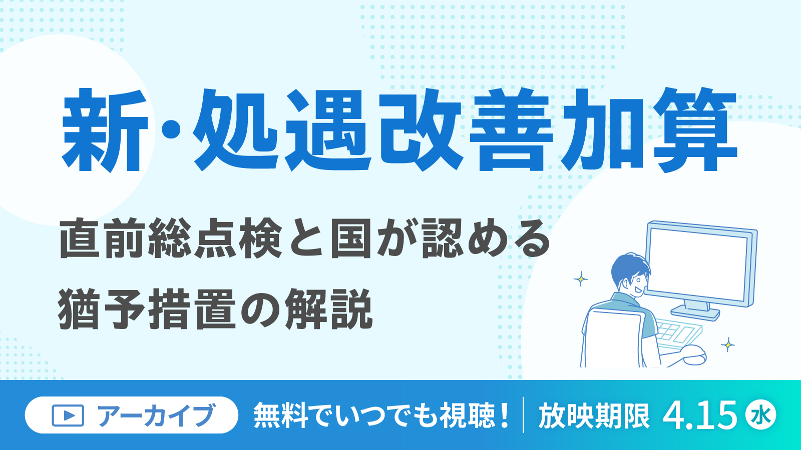 【デイサービス向け緊急解説】新・処遇改善加算直前総点検と国が認める猶予措置の解説