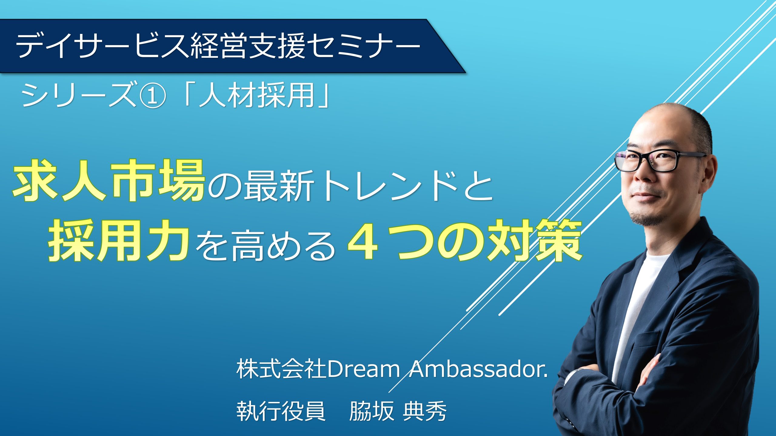 求人市場の最新トレンドと採用力を高める4つの対策