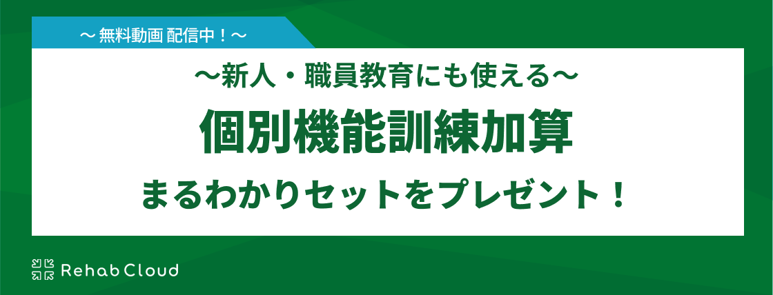 新人・職員教育にも使える個別機能訓練加算の動画＆資料を一式プレゼント中！