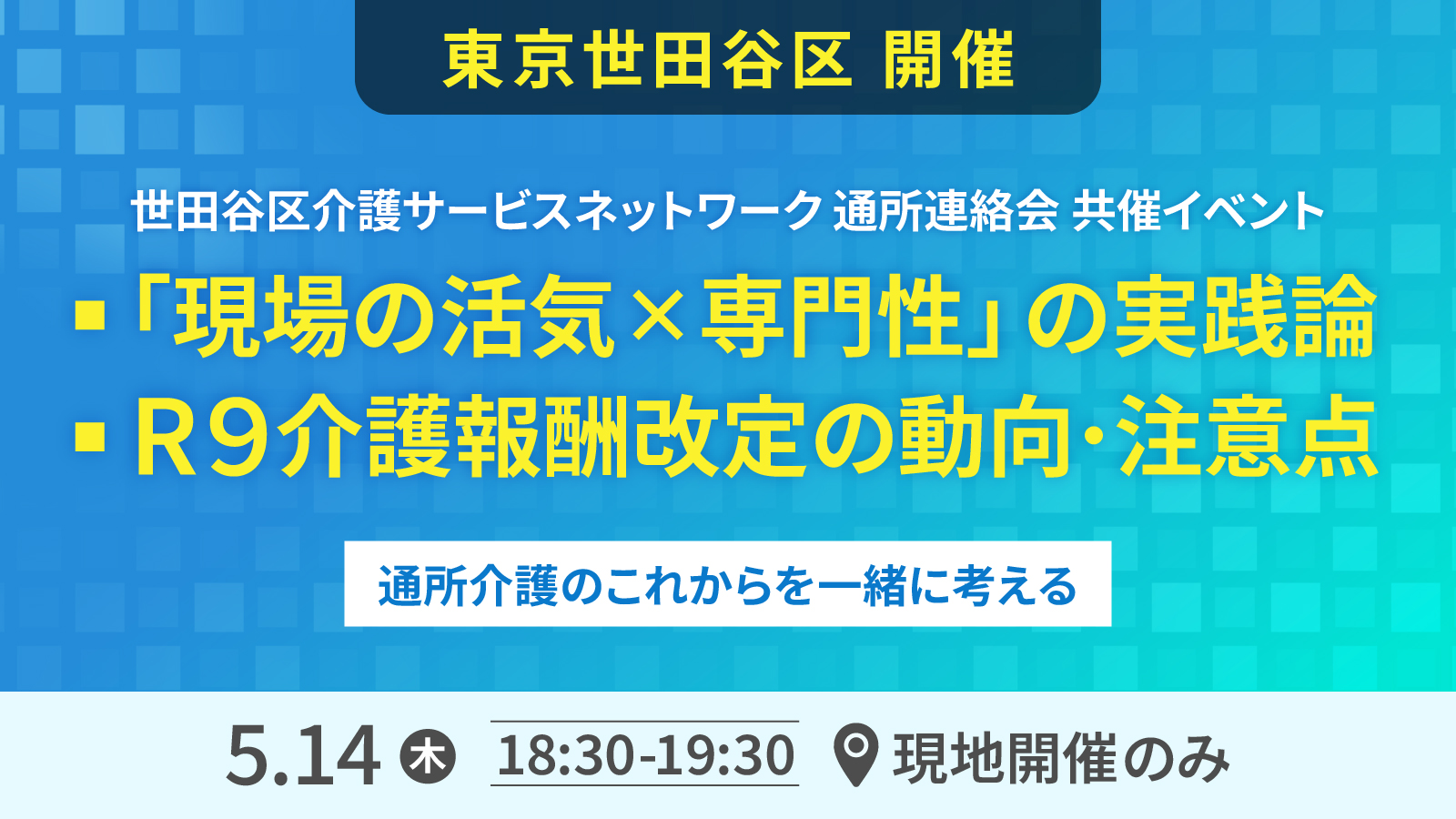 通所介護のこれからを一緒に考える　世田谷区通所連絡会