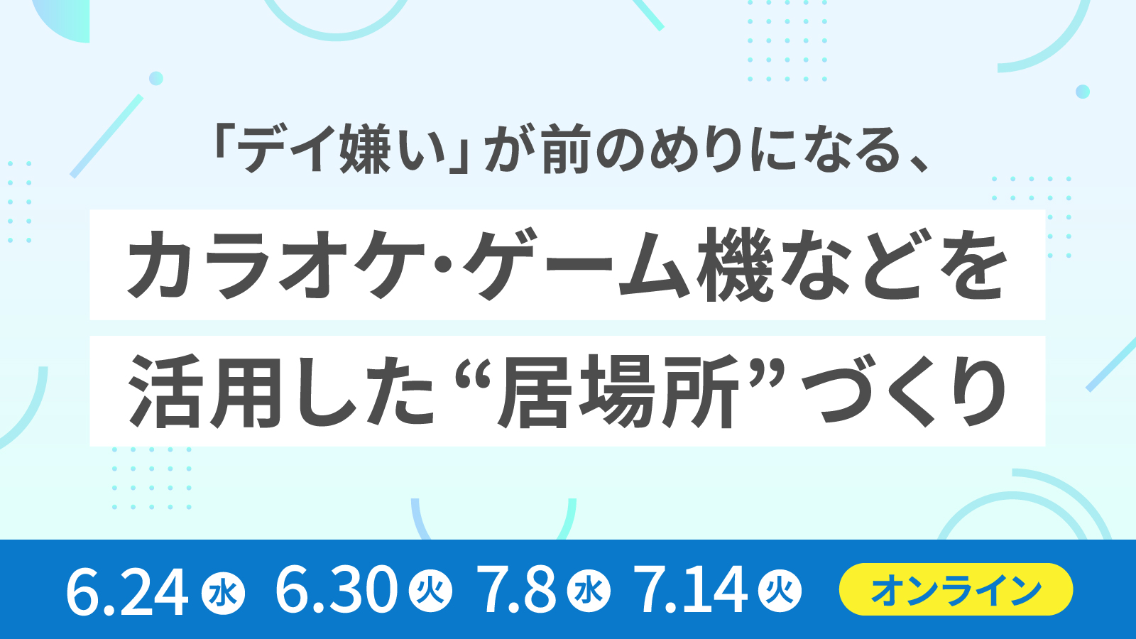 「デイ嫌い」が前のめりになる、 カラオケ・ゲーム機などを活用した”居場所”づくり