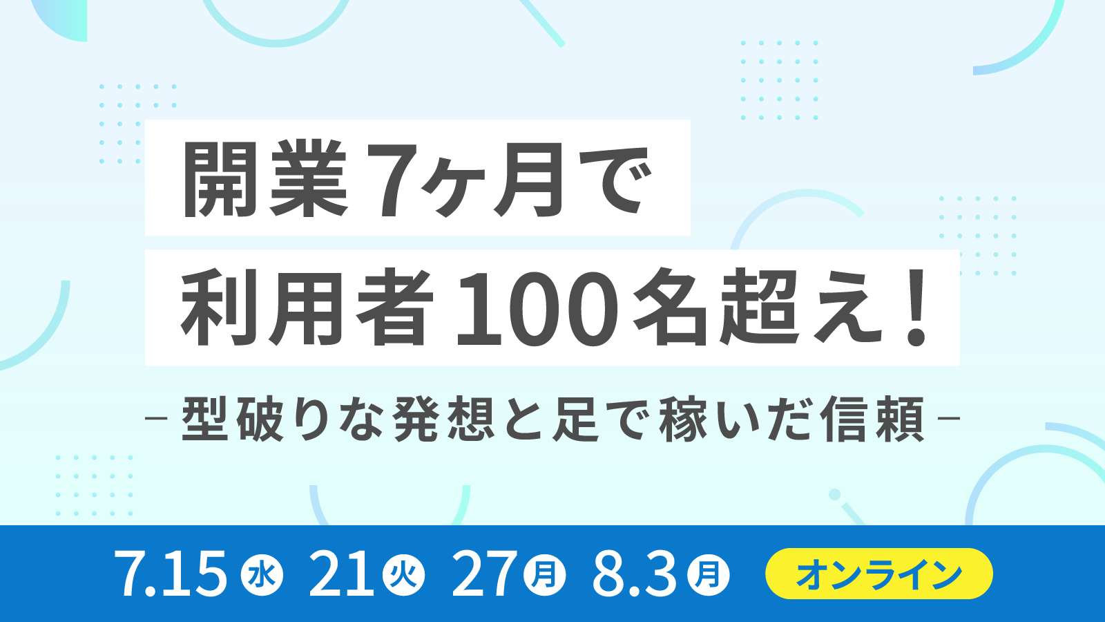 開業7ヶ月で利用者100名超え！型破りな発想と足で稼いだ信頼