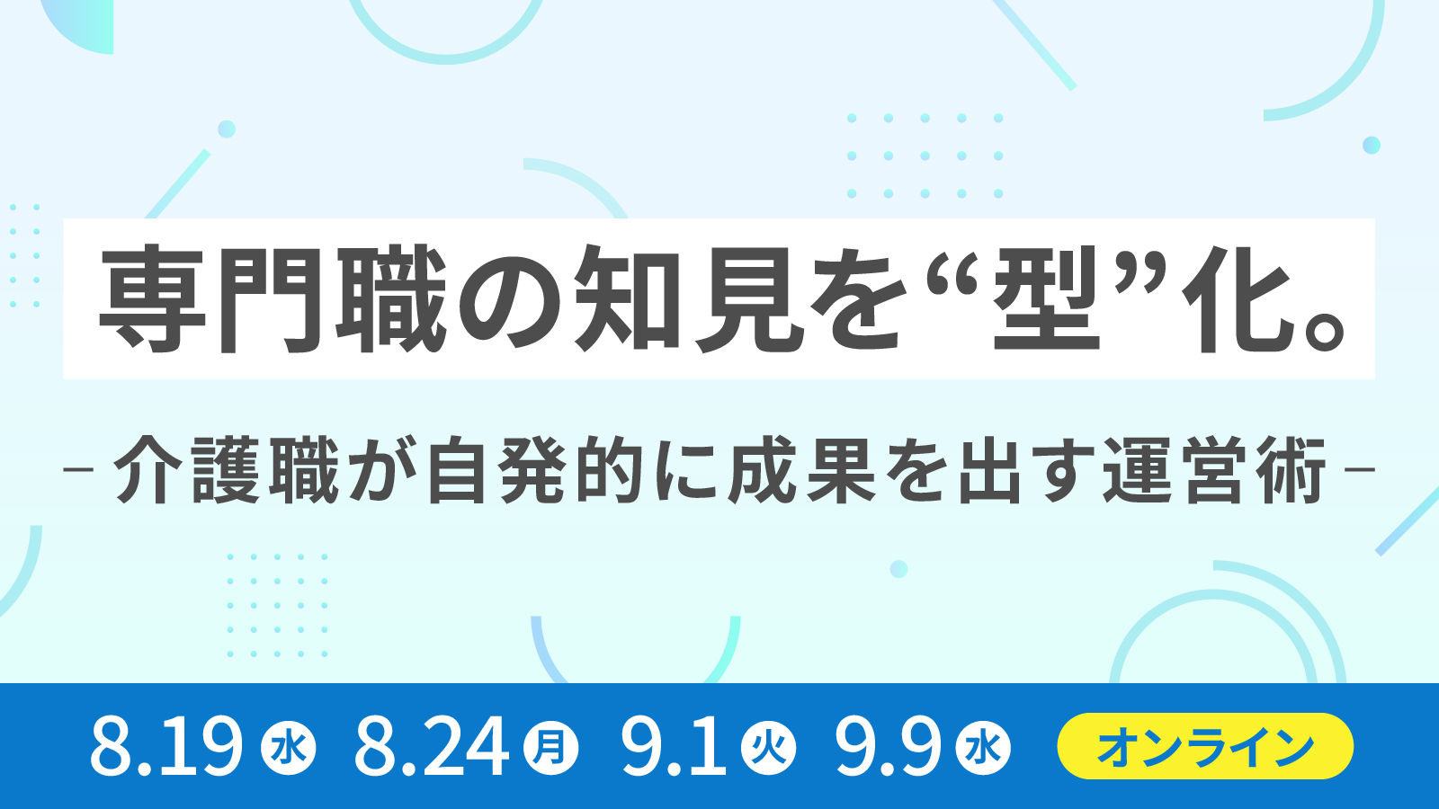 専門職の知見を“型”化。介護職が自発的に成果を出す運営術​