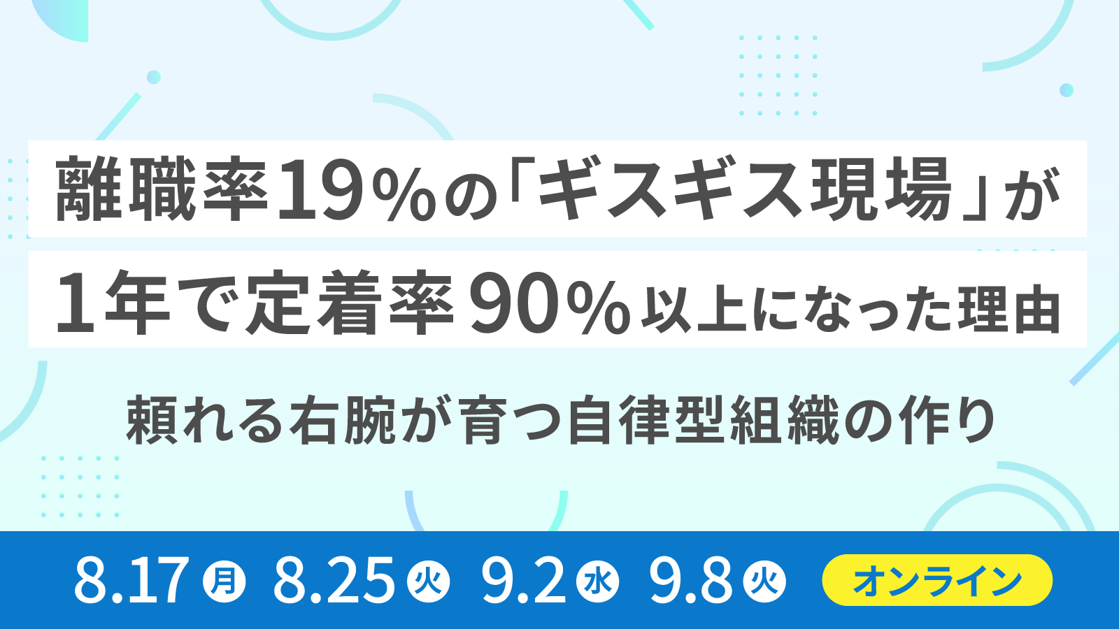 離職率19％「ギスギス現場」が１年で定着率90％以上になった理由 ―頼れる右腕が育つ自律型組織の作り方－