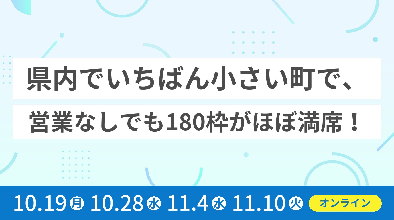 県内でいちばん小さい町で、 営業なしでも180枠がほぼ満席！～地域インフラとして機能する『ちょい攻め』リハビリと地域連携のリアル～