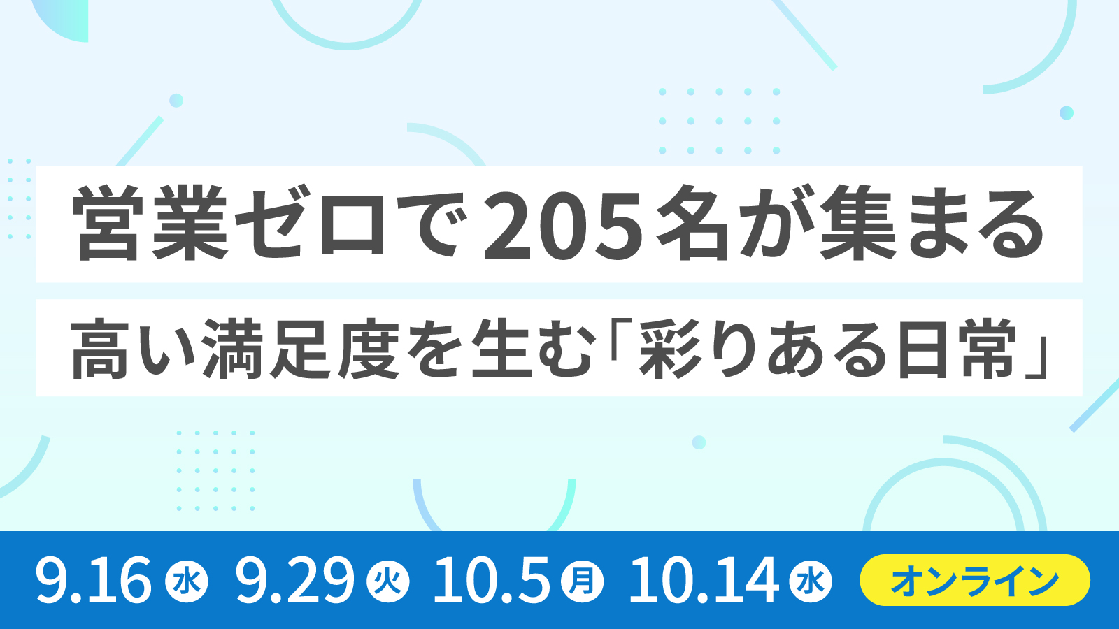 営業ゼロで205名が集まる、高い満足度を生む「彩りある日常」