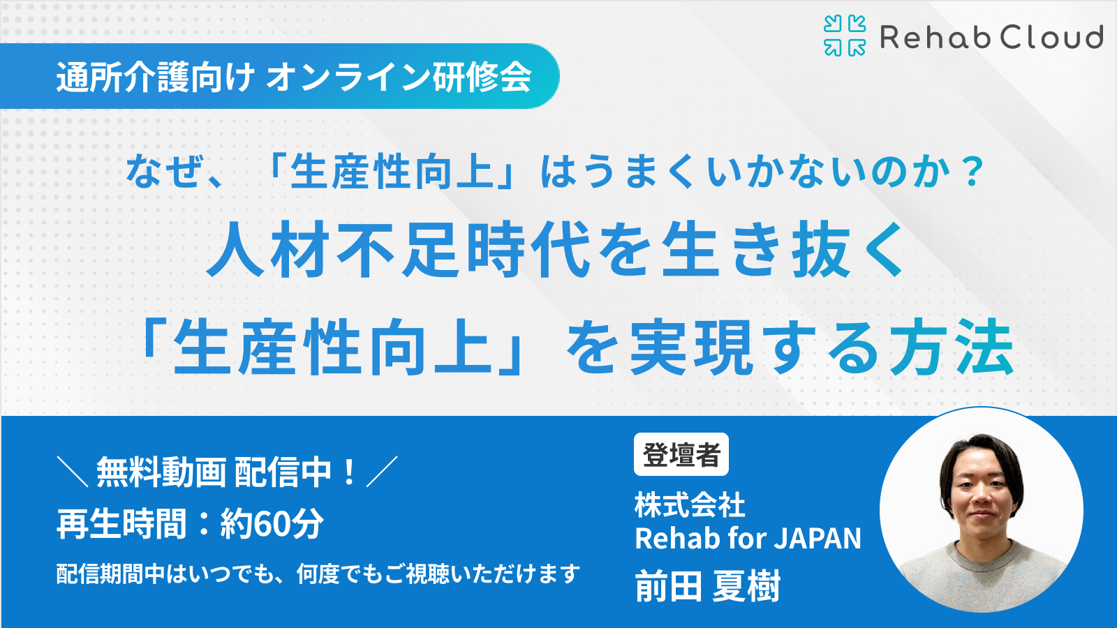 アーカイブ動画『なぜ、「生産性向上」はうまくいかないのか？人材不足時代を生き抜く「生産性向上」を実現する方法』