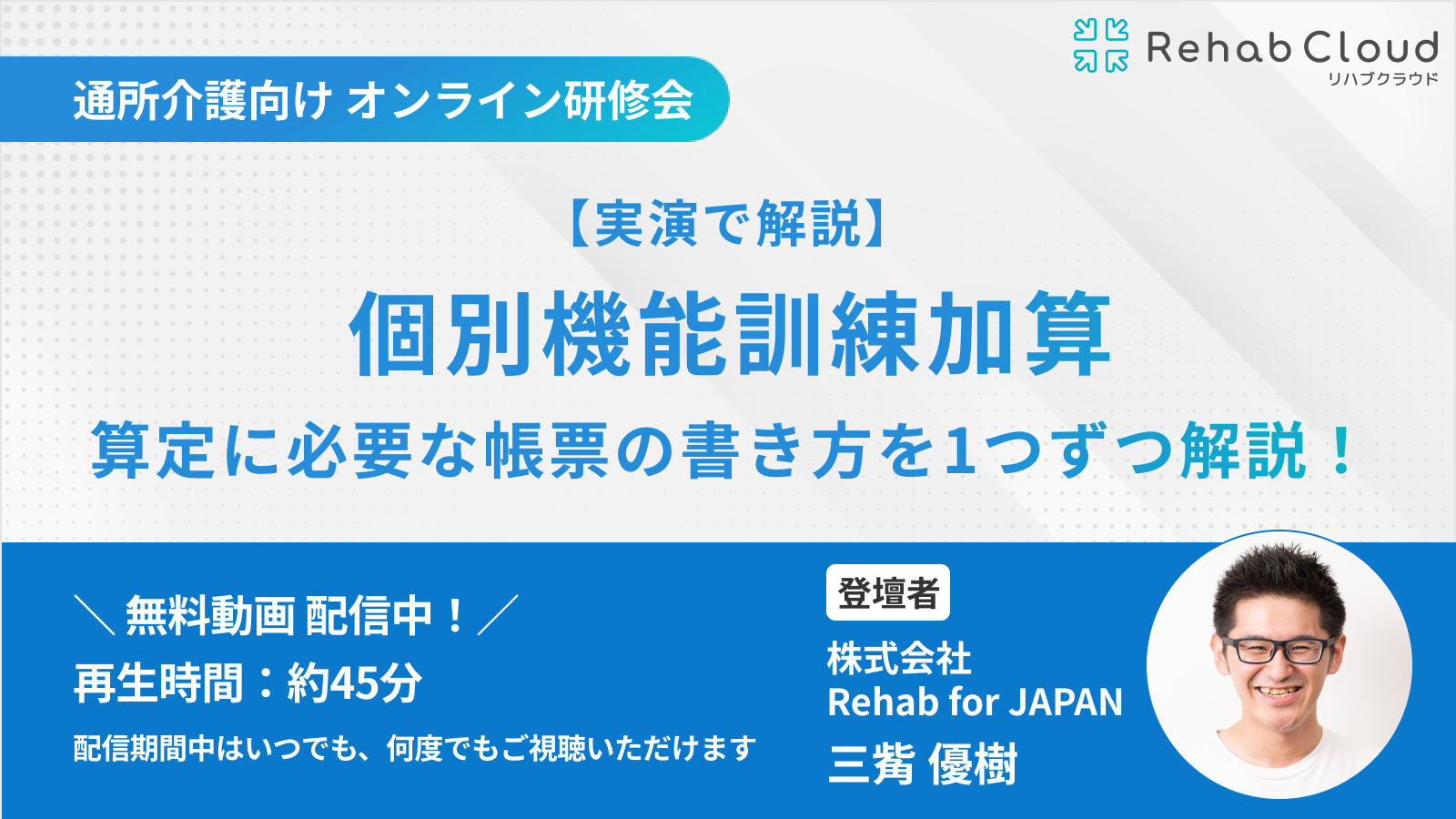 【実例で解説】個別機能訓練加算 算定に必要な帳票の書き方を1つずつ解説！