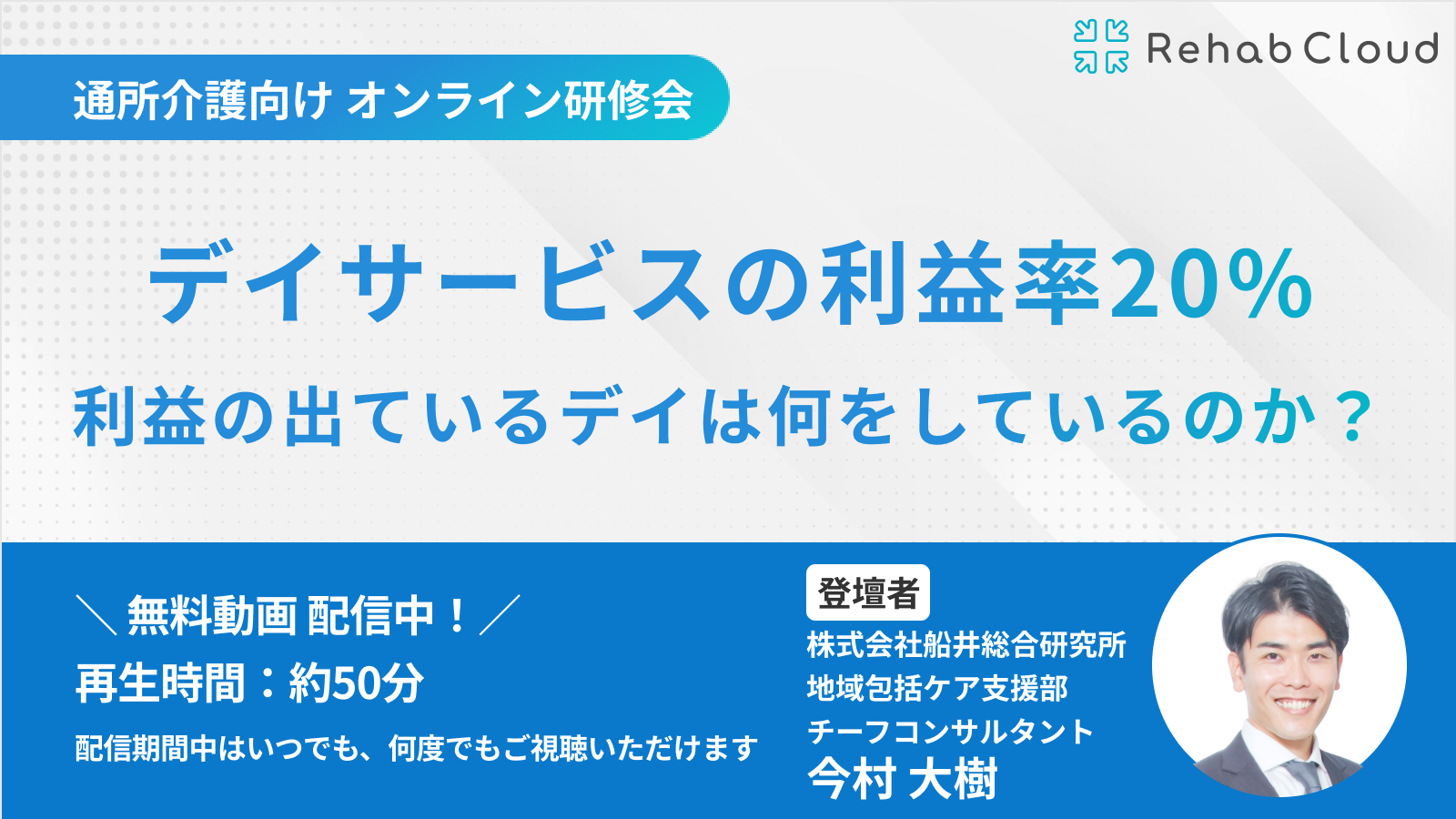 アーカイブ動画『デイサービスの利益率20% 利益の出ているデイは何をしているのか？』