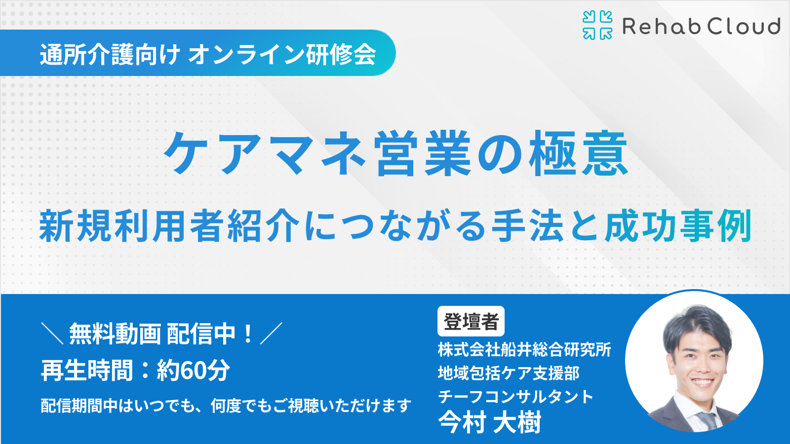 アーカイブ動画『ケアマネ営業の極意 新規利用者紹介につながる手法と成功事例』