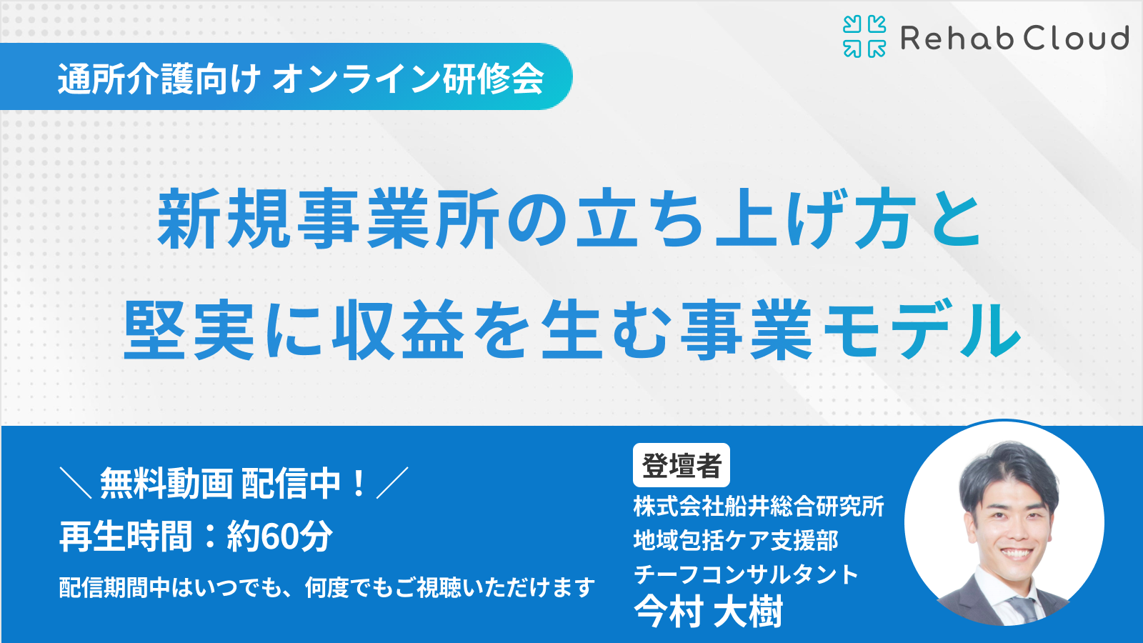 アーカイブ動画『新規事業所の立ち上げ方と堅実に収益を生む事業モデル』