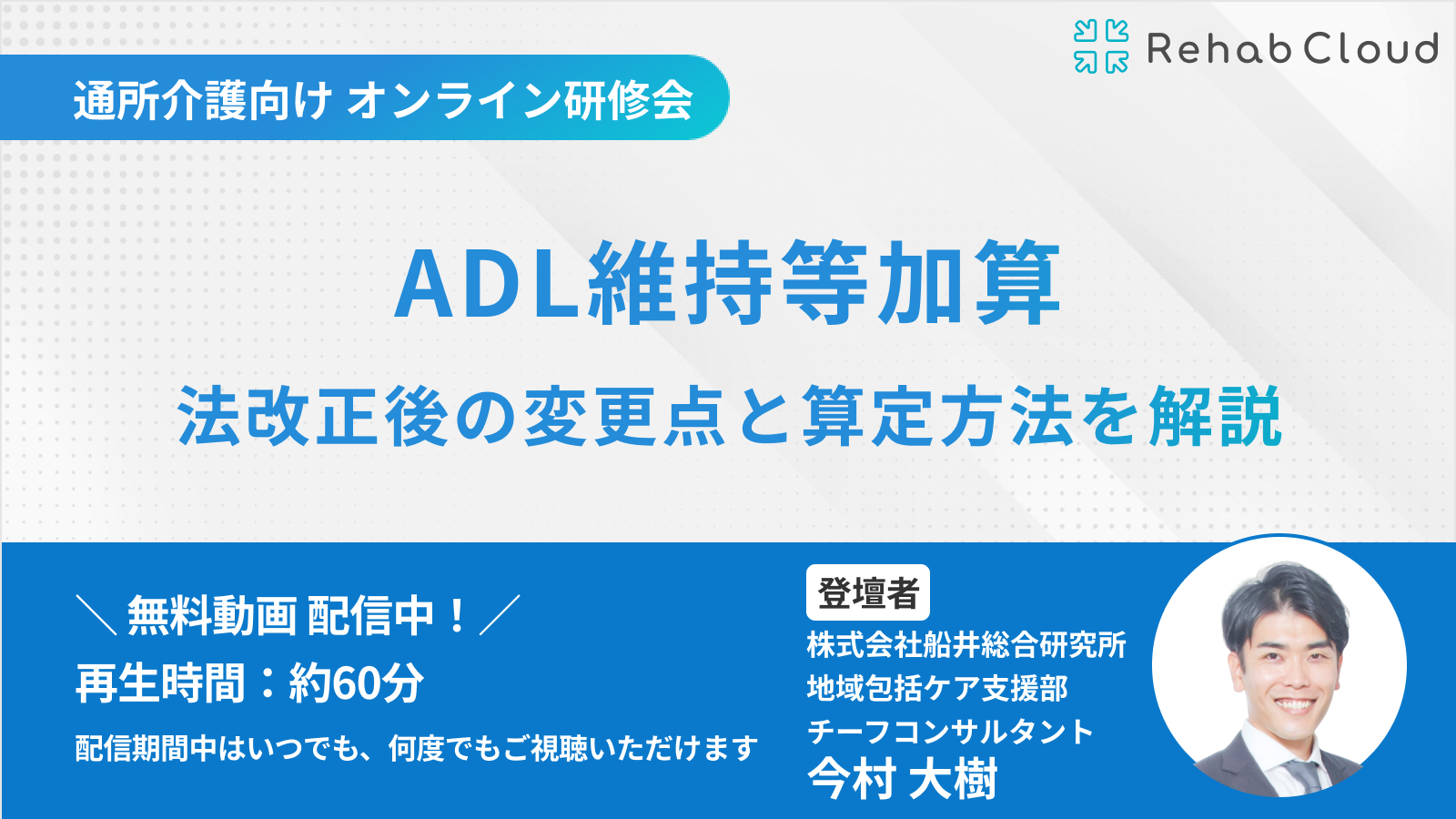 アーカイブ動画『ADL維持等加算 法改正後の変更点と算定方法を解説』