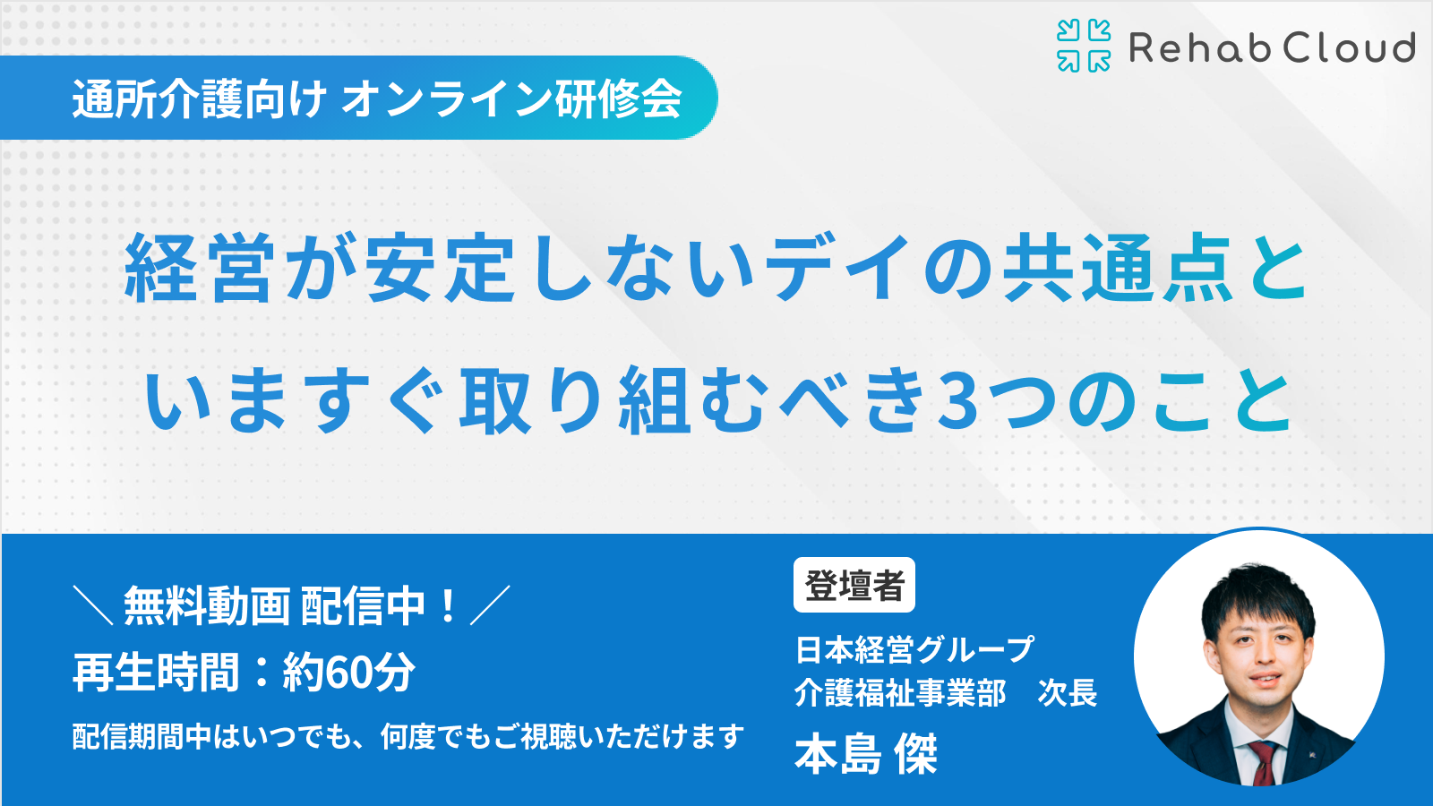 アーカイブ動画『経営が安定しないデイの共通点といますぐ取り組むべき3つのこと』