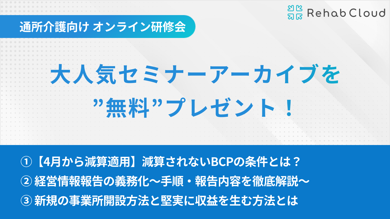 大人気セミナーアーカイブを”無料”プレゼント！