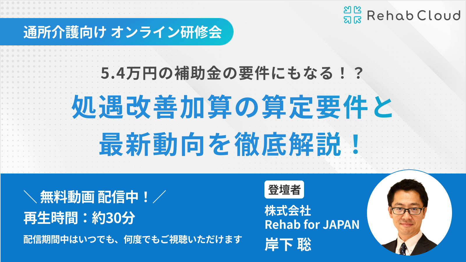 アーカイブ動画『5.4万円の補助金の要件にもなる!?処遇改善加算の算定要件と最新動向を徹底解説！』